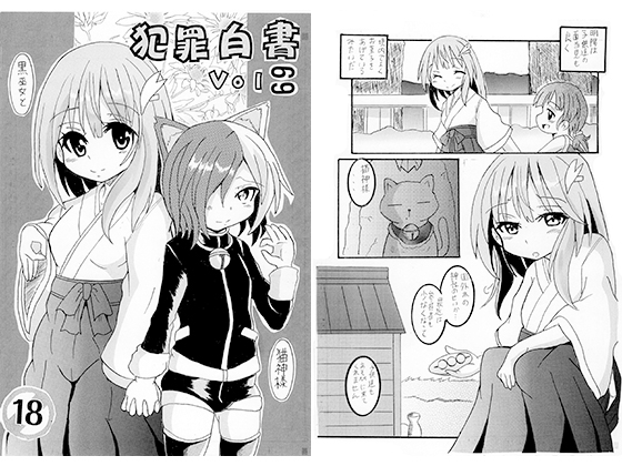 犯罪白書 VOL.69 黒巫女と猫神様