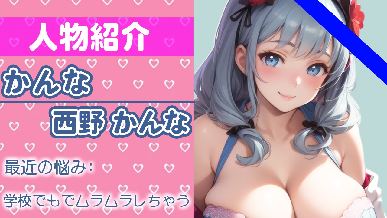 【初ガチ実演オナニー】学校のみんなには内緒だよ...?オナニー聞かせてあげる… THE FIRST ORGASM【西野 かんな】