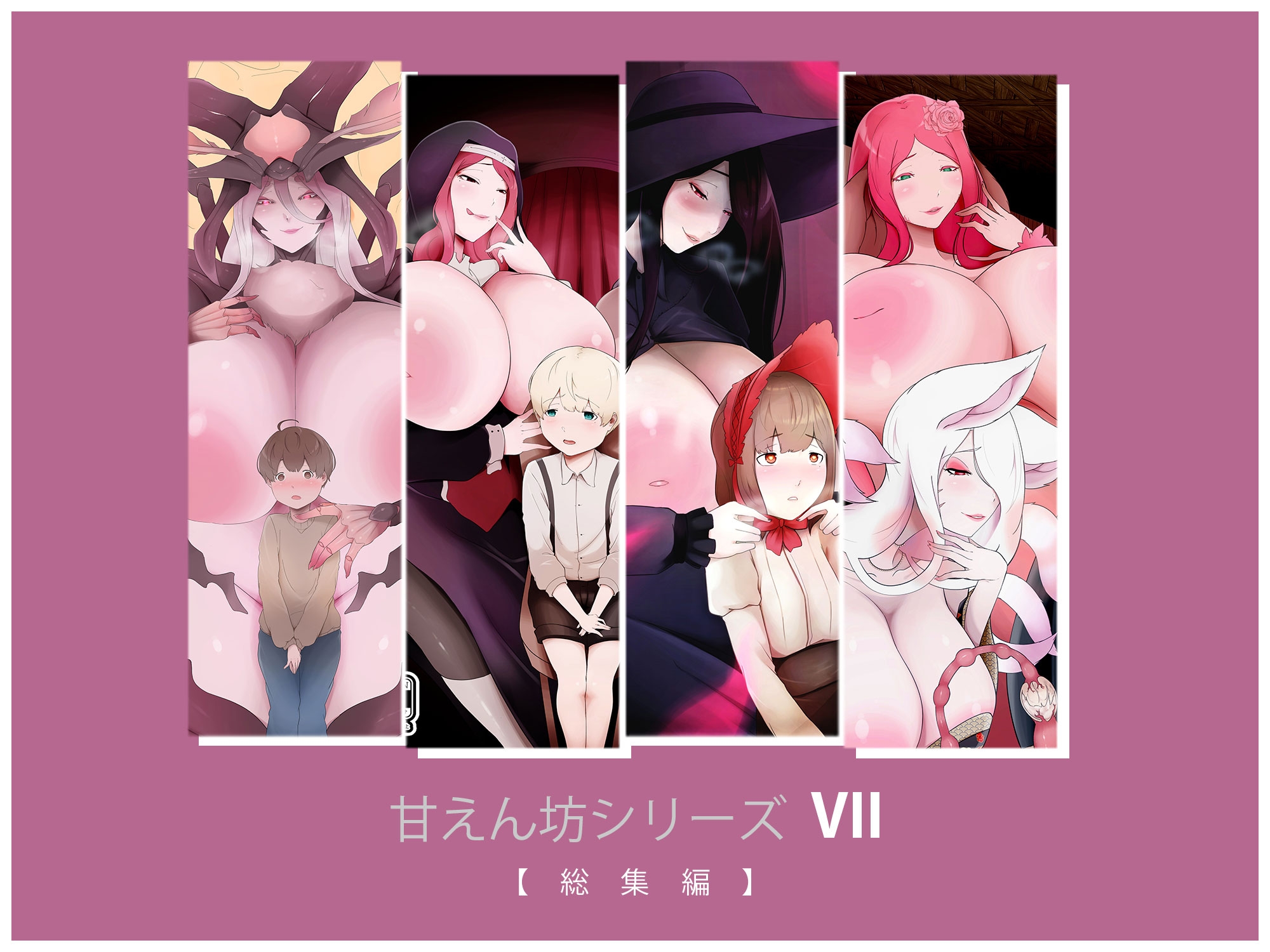 甘えん坊シリーズ7総集編