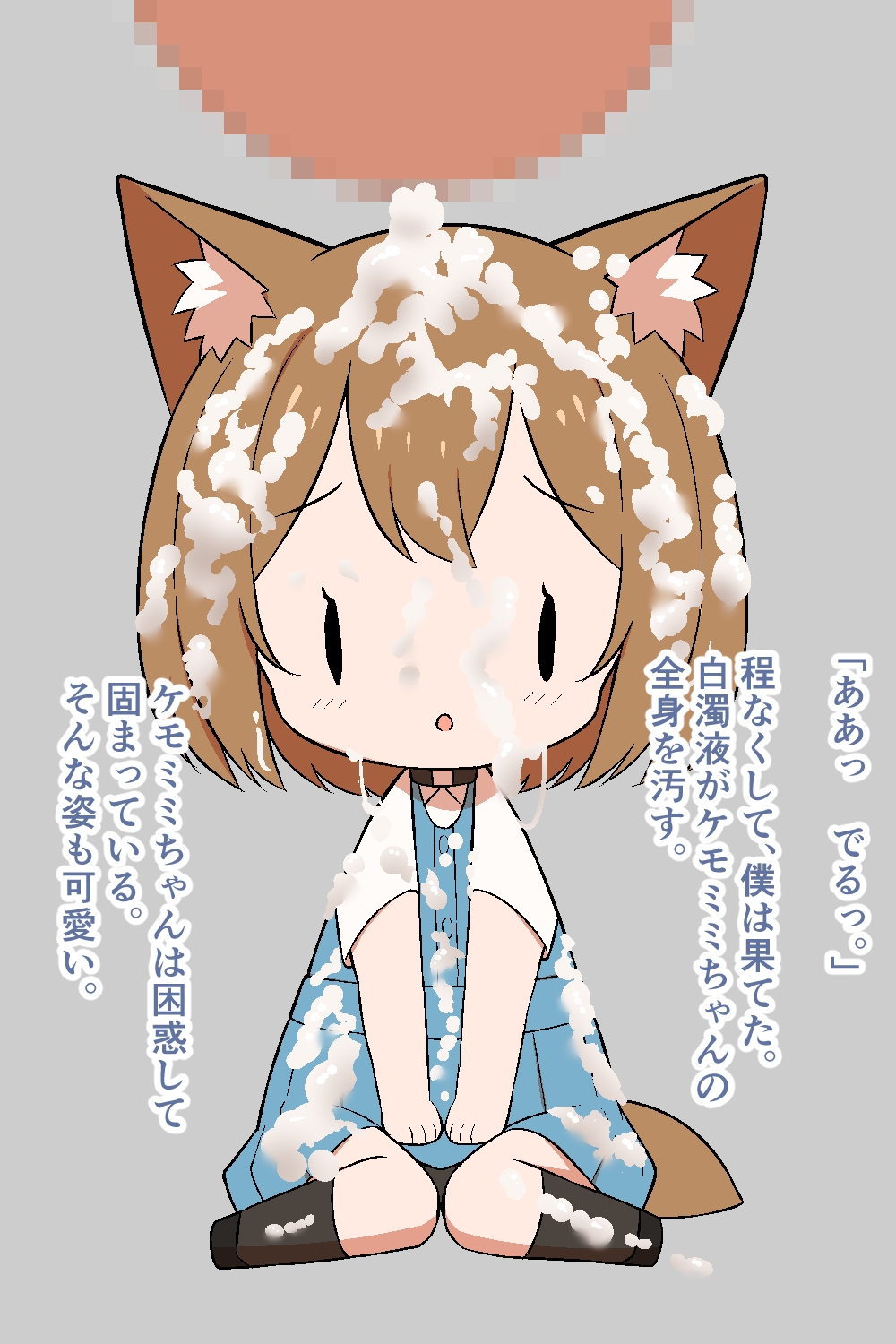 小さいケモミミちゃんと僕のち●こ