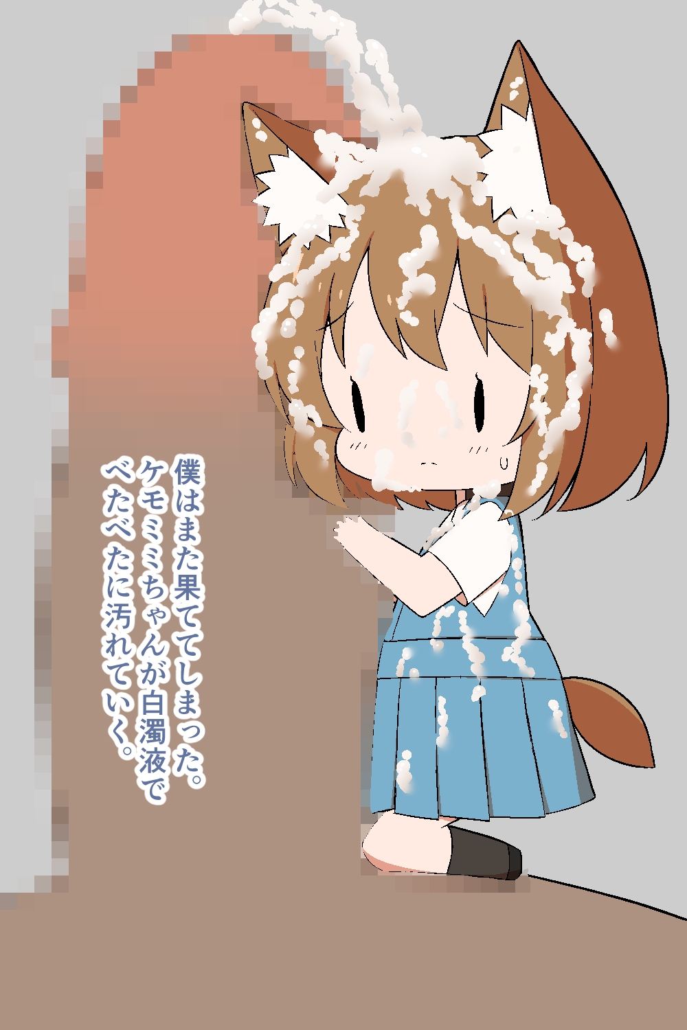 小さいケモミミちゃんと僕のち●こ