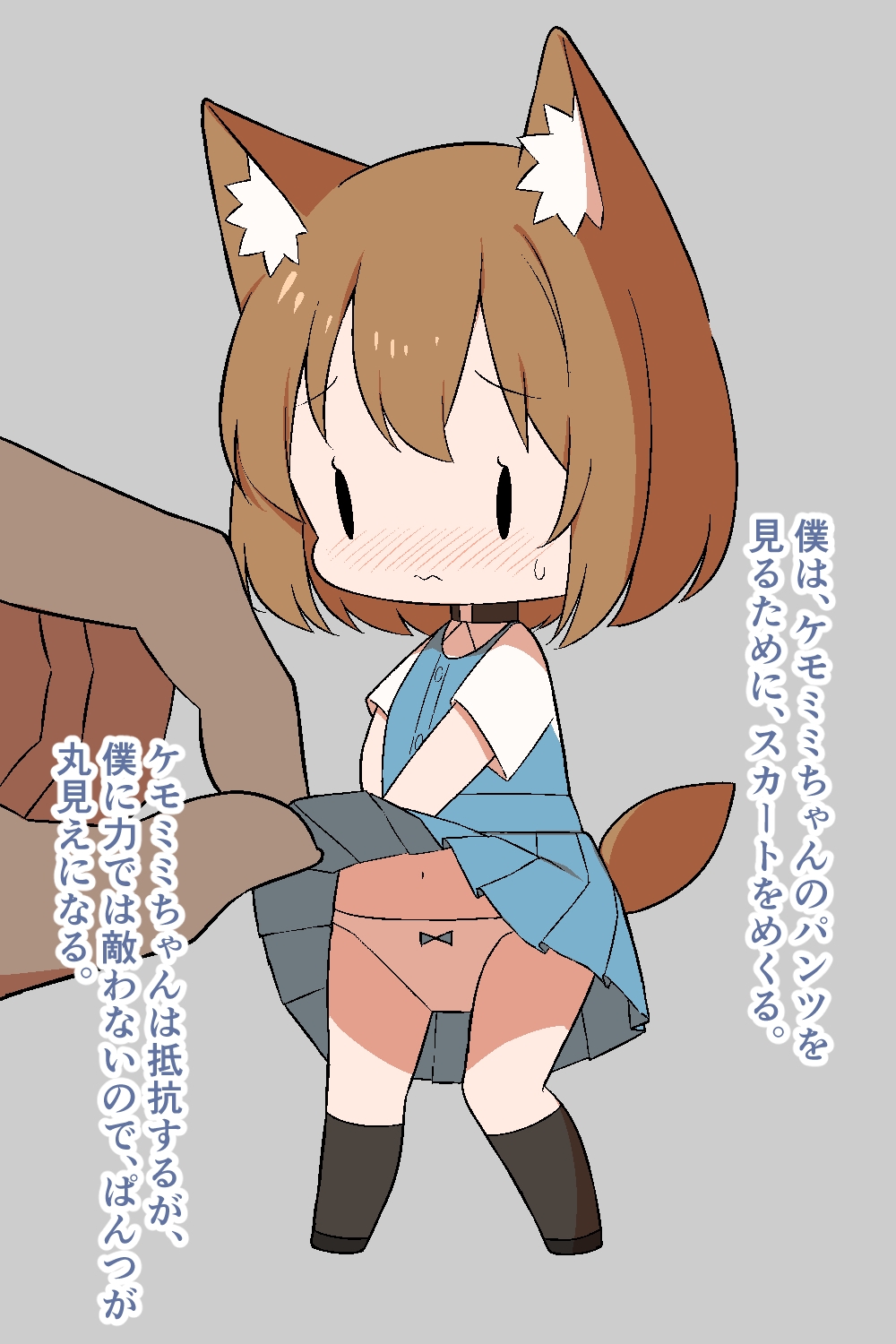 小さいケモミミちゃんと僕のち●こ