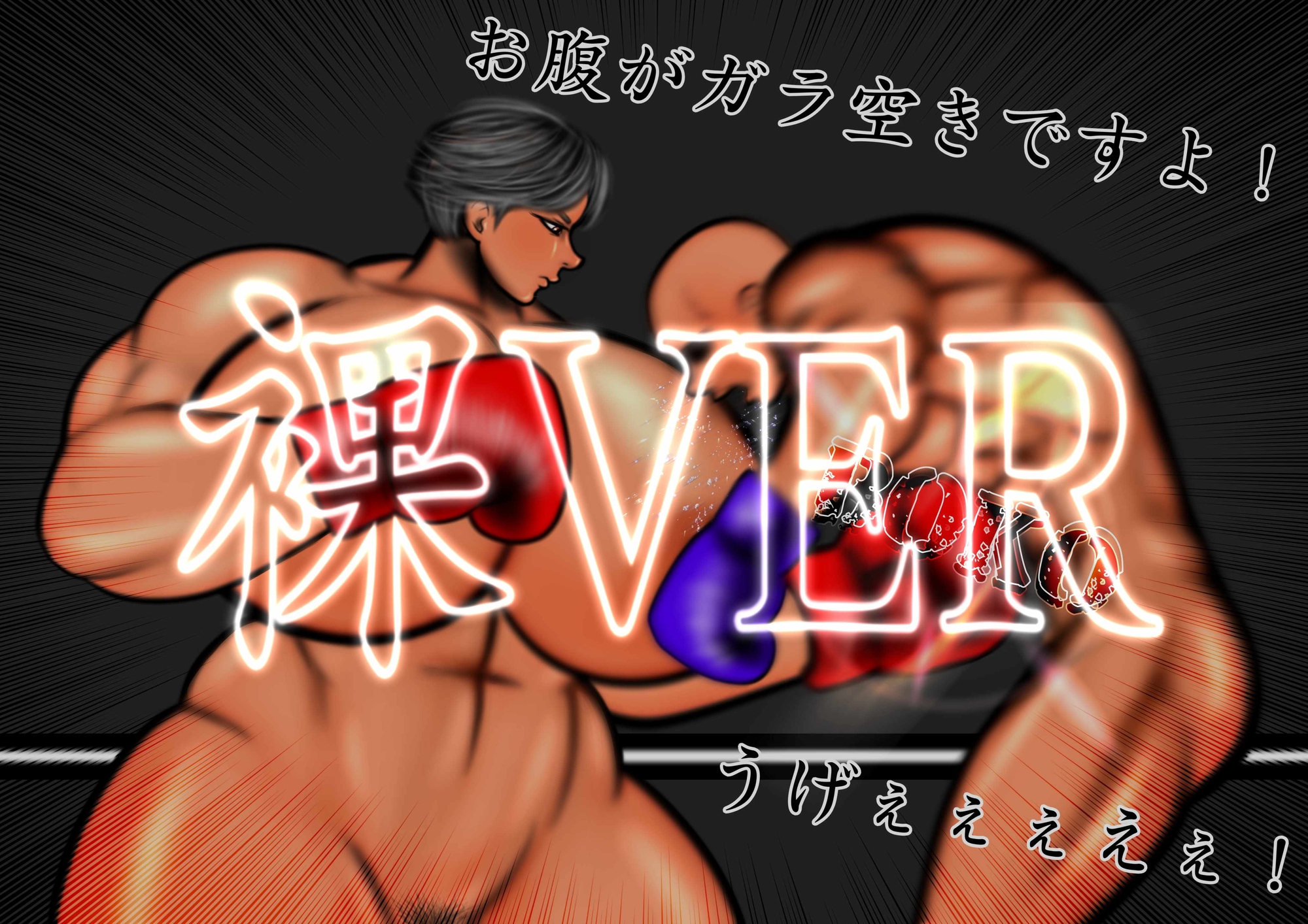 ミックスファイトクラブ ボクシング