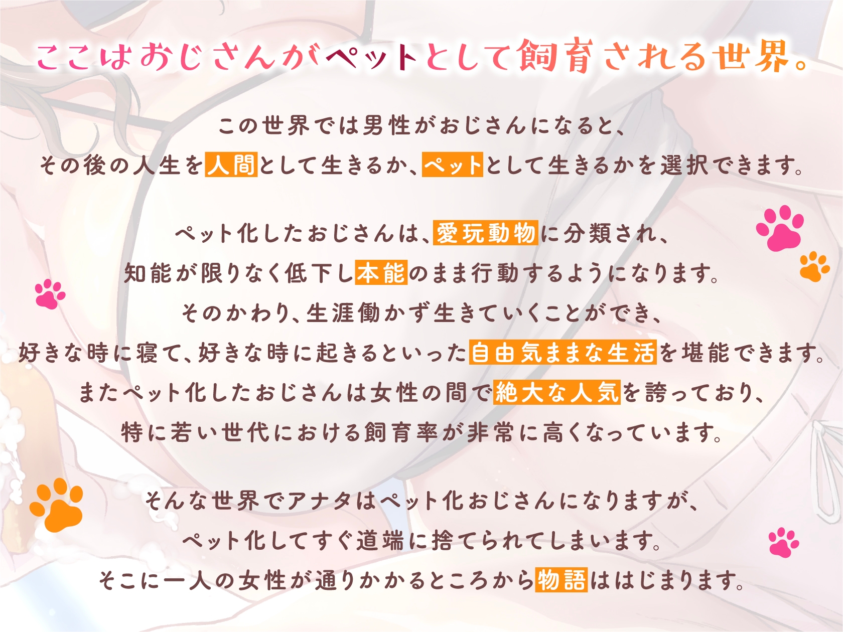 【初回購入者特典付き】～ペット化おじさん～全肯定巨乳お姉さんに拾われる。【全おじさんペット化計画】