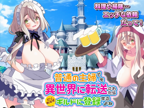 普通の主婦でも異世界に転送されたらとりあえずギルドに登録するよね