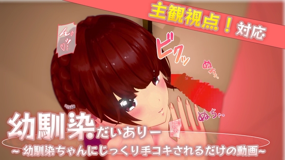 幼馴染だいありー ~幼馴染ちゃんにじっくり手コキされるだけの動画~