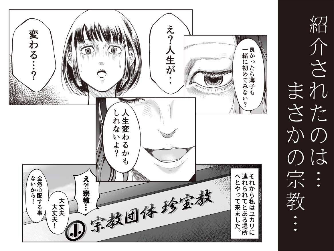 宗教団体 ～不幸の絡み付く女～