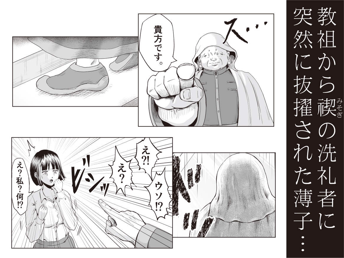 宗教団体 ～不幸の絡み付く女～