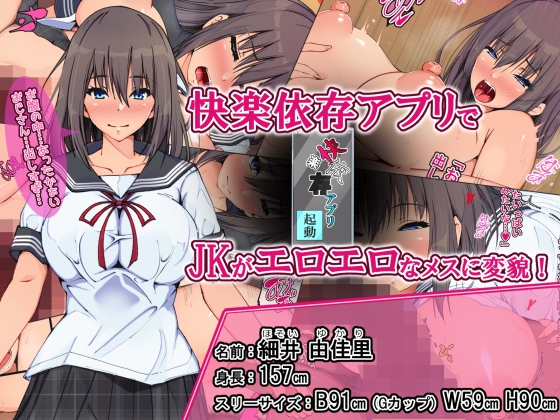 いたいけな女の子が快楽依存アプリで即メス堕ち!! ～容赦のないナカダシ生活～