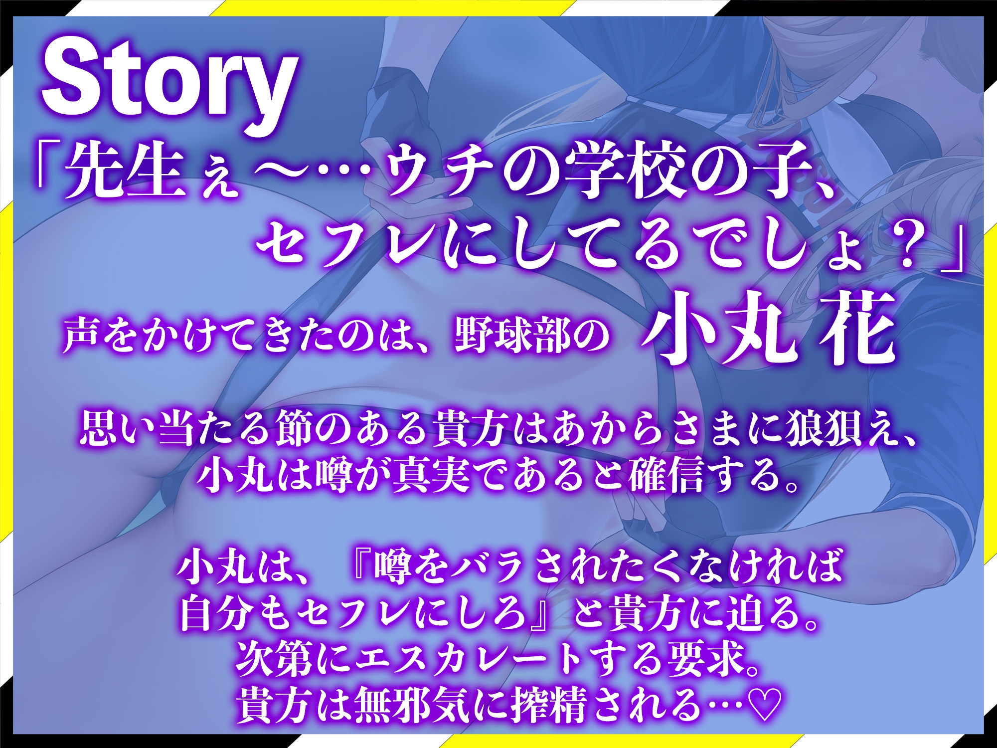 【逆レイプ】どすけべ爆乳ハイレグ部〜野球部得点王小丸花編〜生意気J⚪︎に挑発されながらどすけべ汗だくSEX