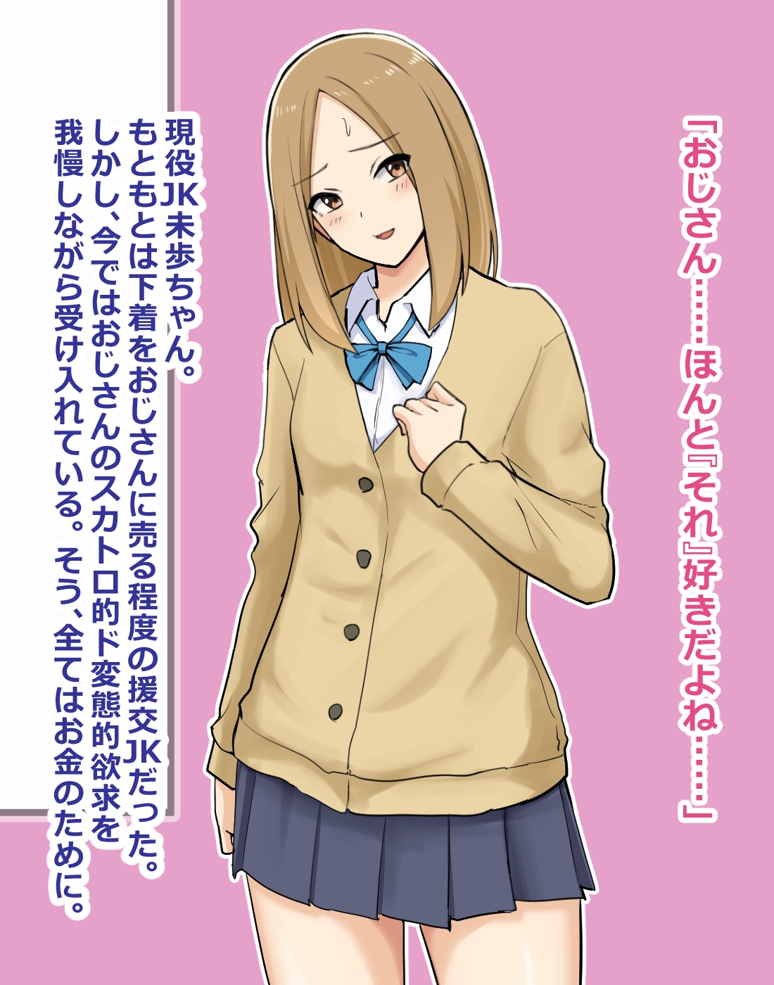 制服美少女のうんこを買い漁るおじさん