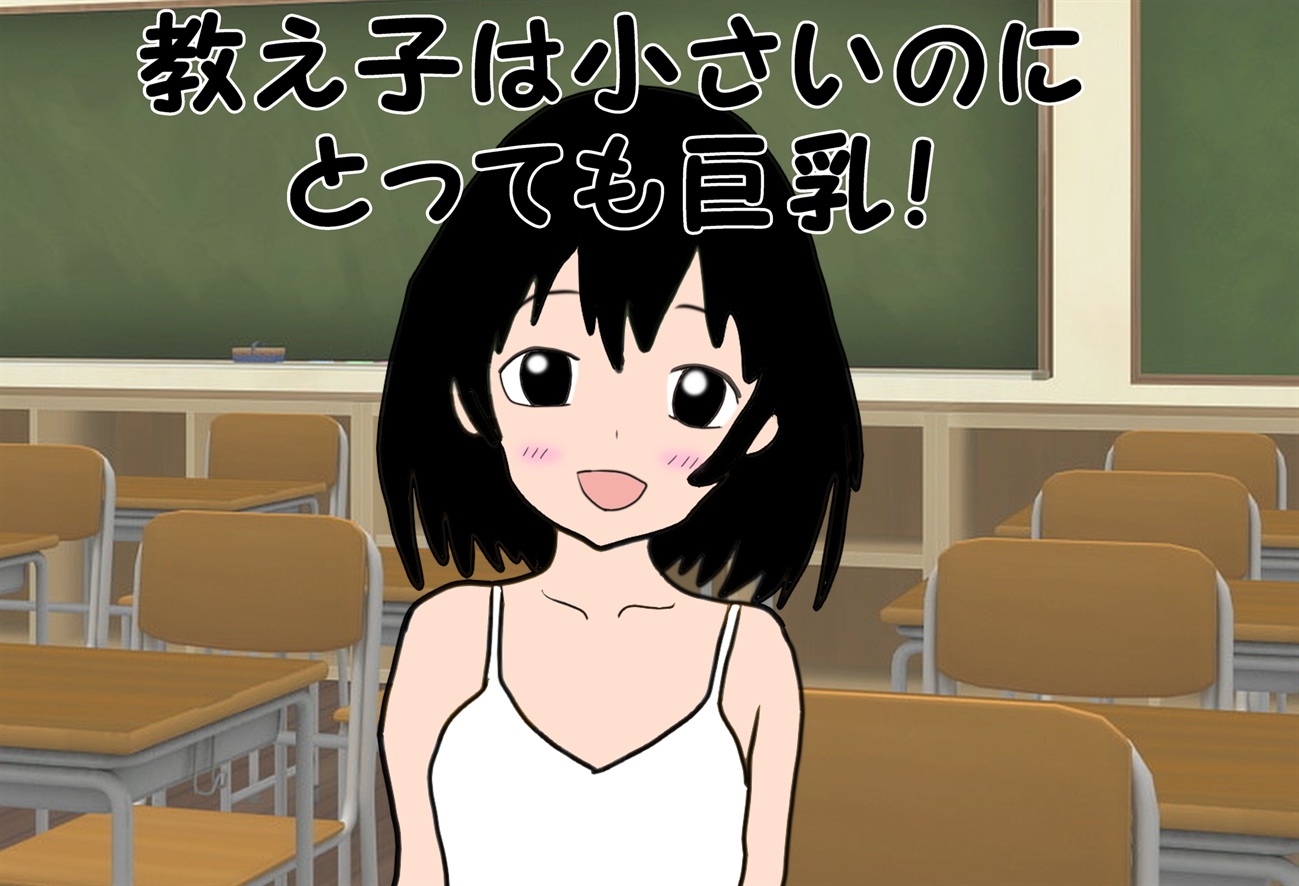 教え子ちゃんはロリ巨乳!