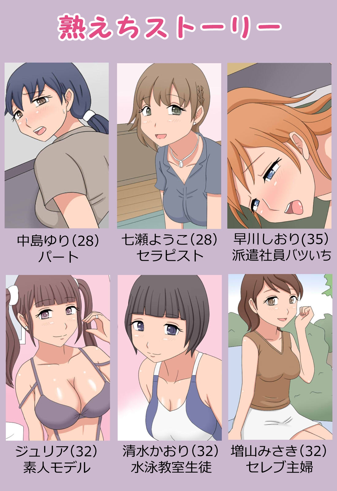 かわえちVS熟えち～12のえちえちストーリー～