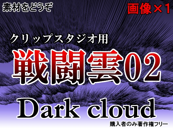 素材をどうぞ『戦闘雲02』