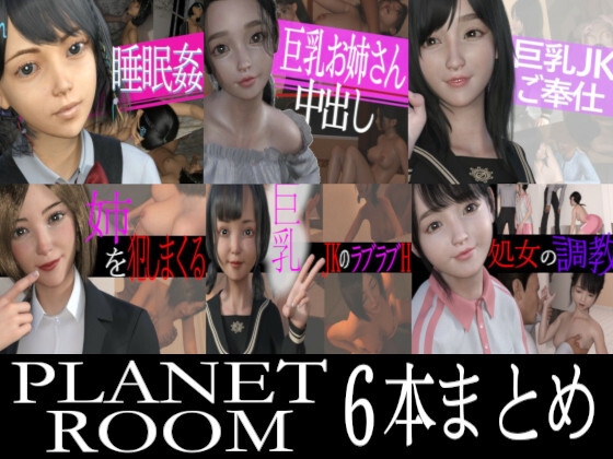 PLANETROOMお得な6本まとめ