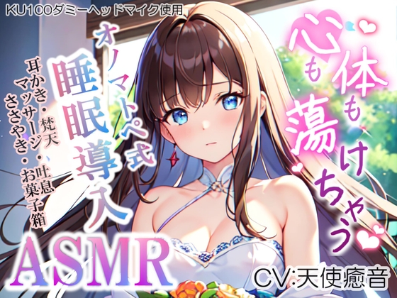 《サークル開設記念の大特価》【睡眠導入】心も体も蕩けちゃう!?オノマトペ式ASMR(耳かき/梵天/マッサージ/ささやき/お菓子箱 etc.)2023/06/29 version