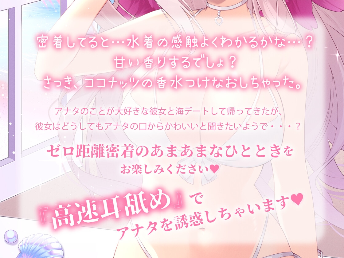 【高速耳舐めASMR】水着をかわいいって言って欲しい彼女はアナタを誘惑したい【花羽ほまり】