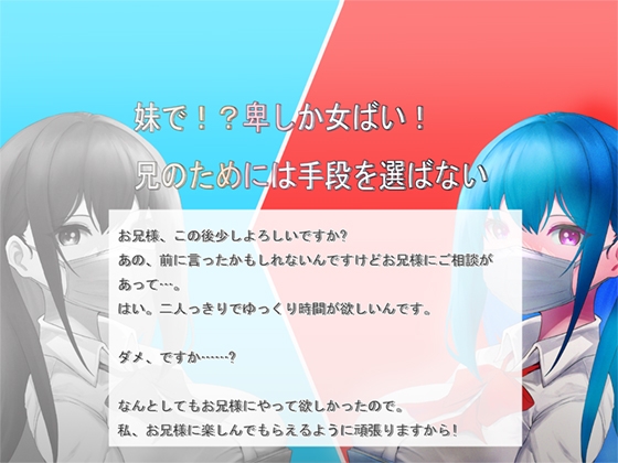 妹で!?卑しか女ばい!兄のためには手段を選ばない!