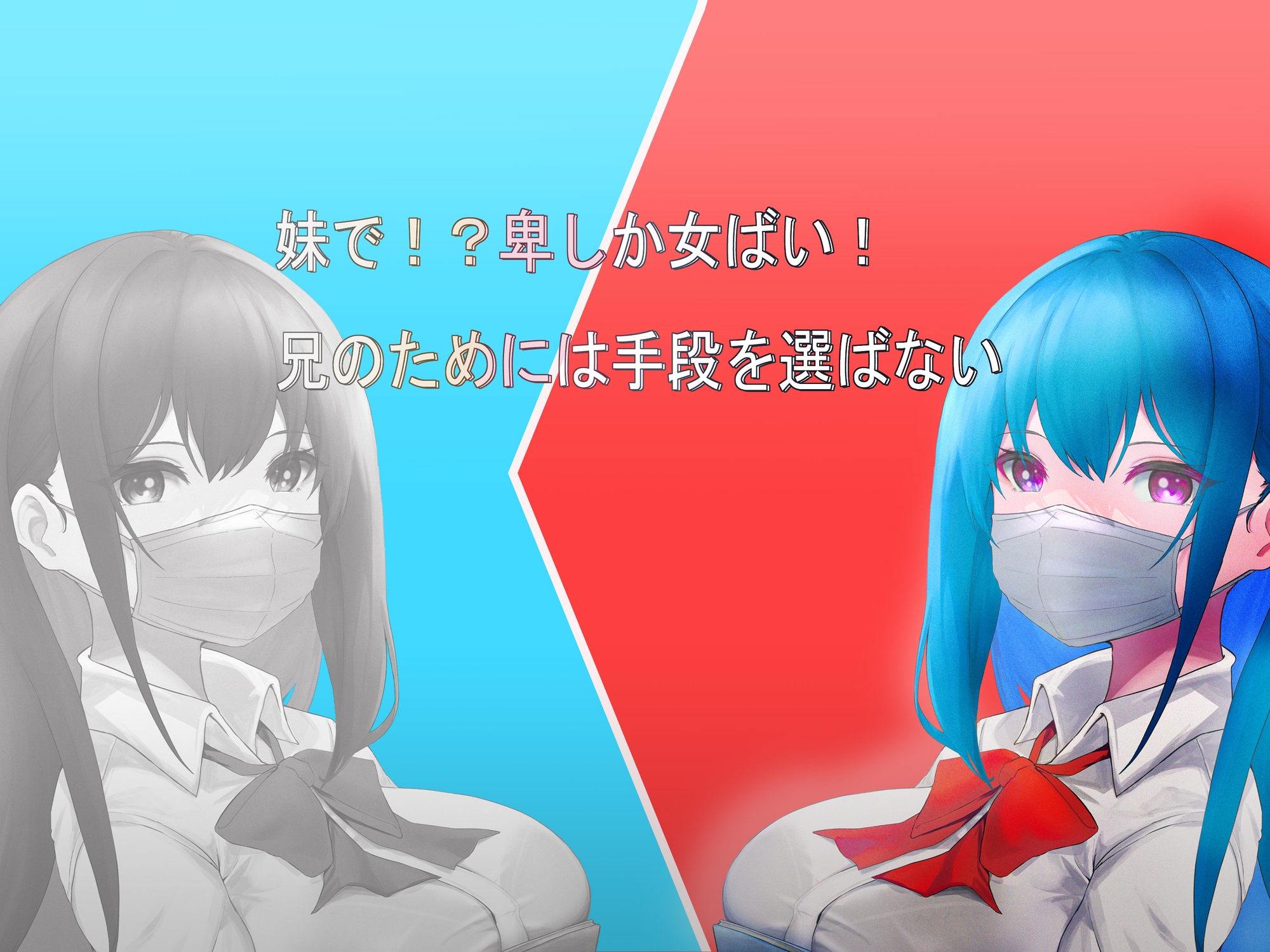 妹で!?卑しか女ばい!兄のためには手段を選ばない!