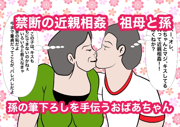 祖母にお小遣いをねだりにいったら童貞を奪われた件