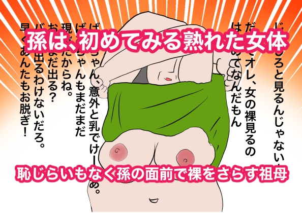 祖母にお小遣いをねだりにいったら童貞を奪われた件