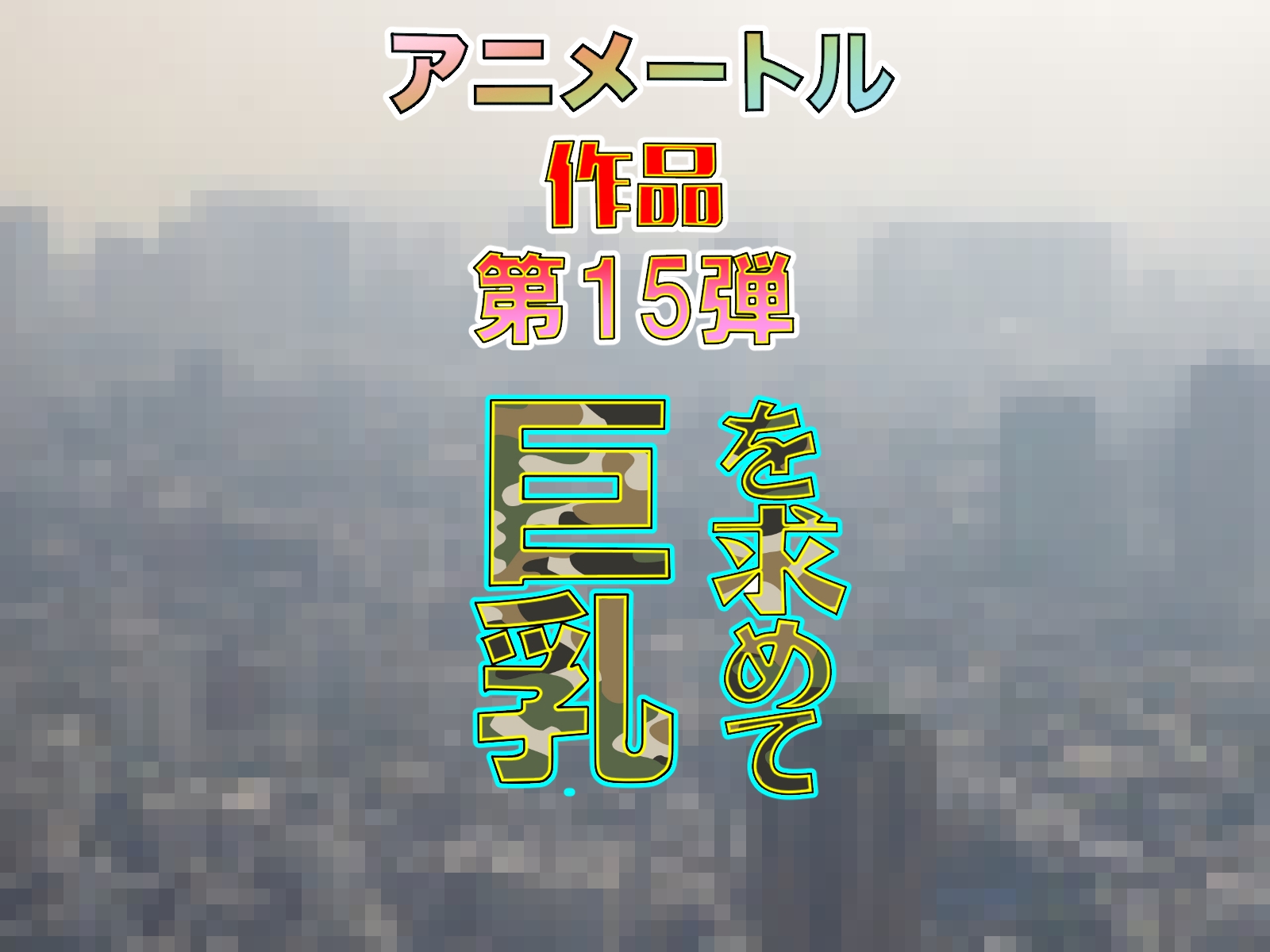 『IWEGK 池袋ウェスト&イースト・ゲート巨乳』 全255ページ