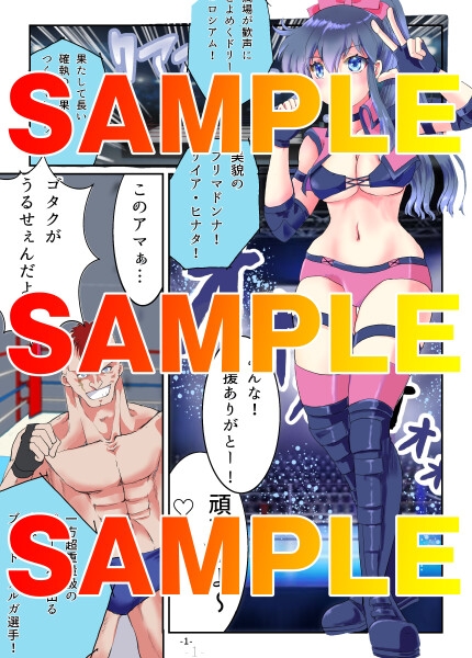 ミックスプロレスカラー漫画