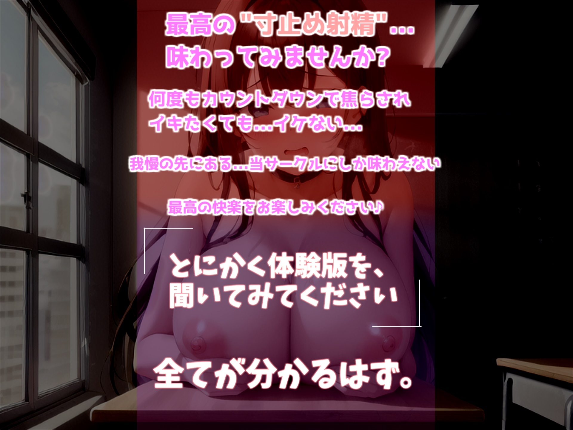【✨新作99円✨】文化祭の催しは学園風俗!? 私が良いって言うまで出さないでください...♪ 奥手で真面目な生徒会長の寸止めカウントダウン中〇しSEX♪