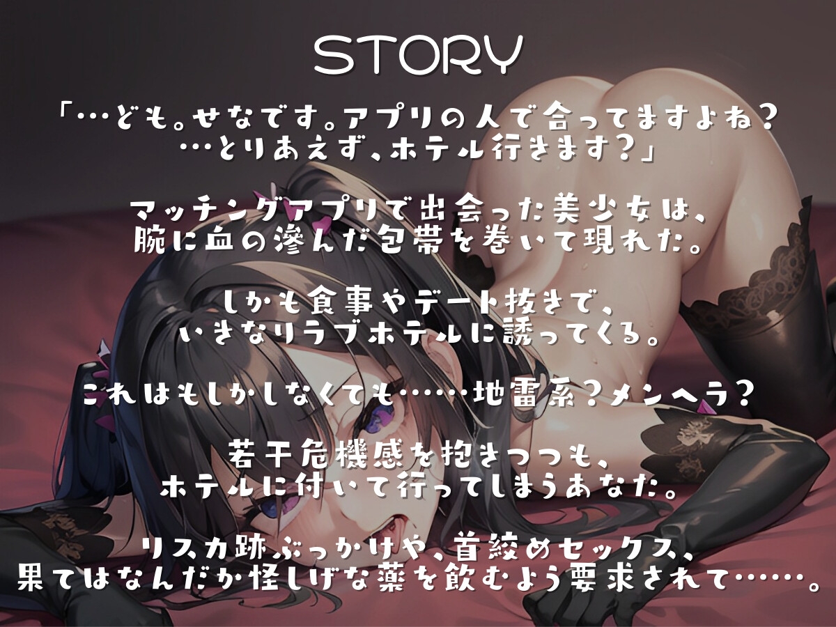 【期間限定110円】せなさんとマッチングが成立しました ～ガチメンヘラ美少女と病み病み慰めセックス～