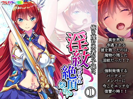 俺を蔑む勇者の子孫は、淫紋つけられ絶頂祭り!? 1巻