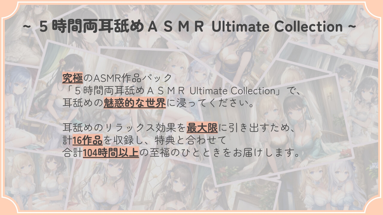 【104時間・16作品】5時間両耳舐めASMR Ultimate Collection (WAV Edition)