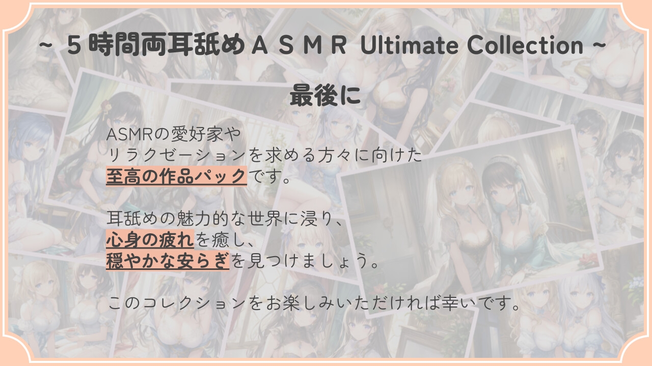 【104時間・16作品】5時間両耳舐めASMR Ultimate Collection (MP3 Edition)