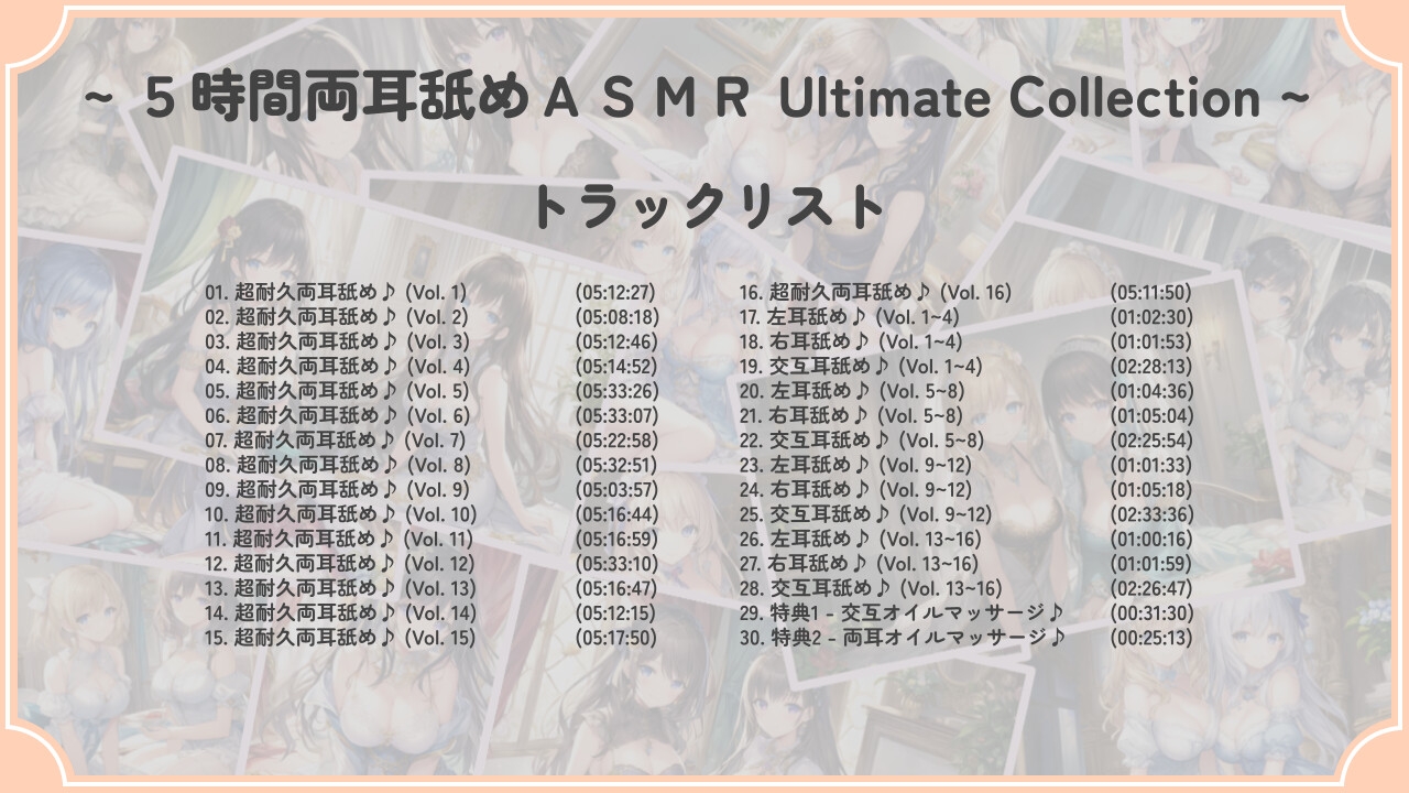 【104時間・16作品】5時間両耳舐めASMR Ultimate Collection (MP3 Edition)