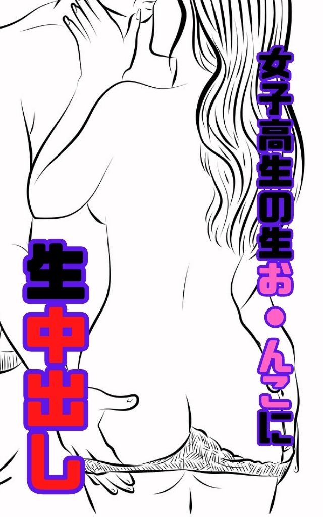 女子高生にピルを飲ませて中出し放題 泣くほど気持ちいセックスをver