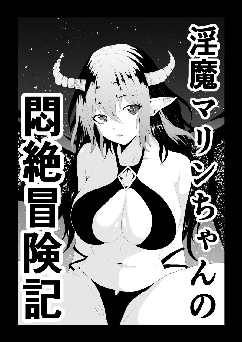 淫魔マリンちゃんの悶絶冒険記