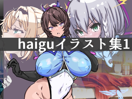 haiguイラスト集1