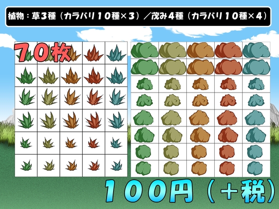 【画像素材】植物:草3種+茂み4種/全70枚