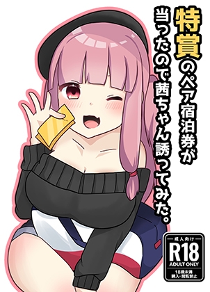 特賞のペア宿泊券が当たったので茜ちゃん誘ってみた。