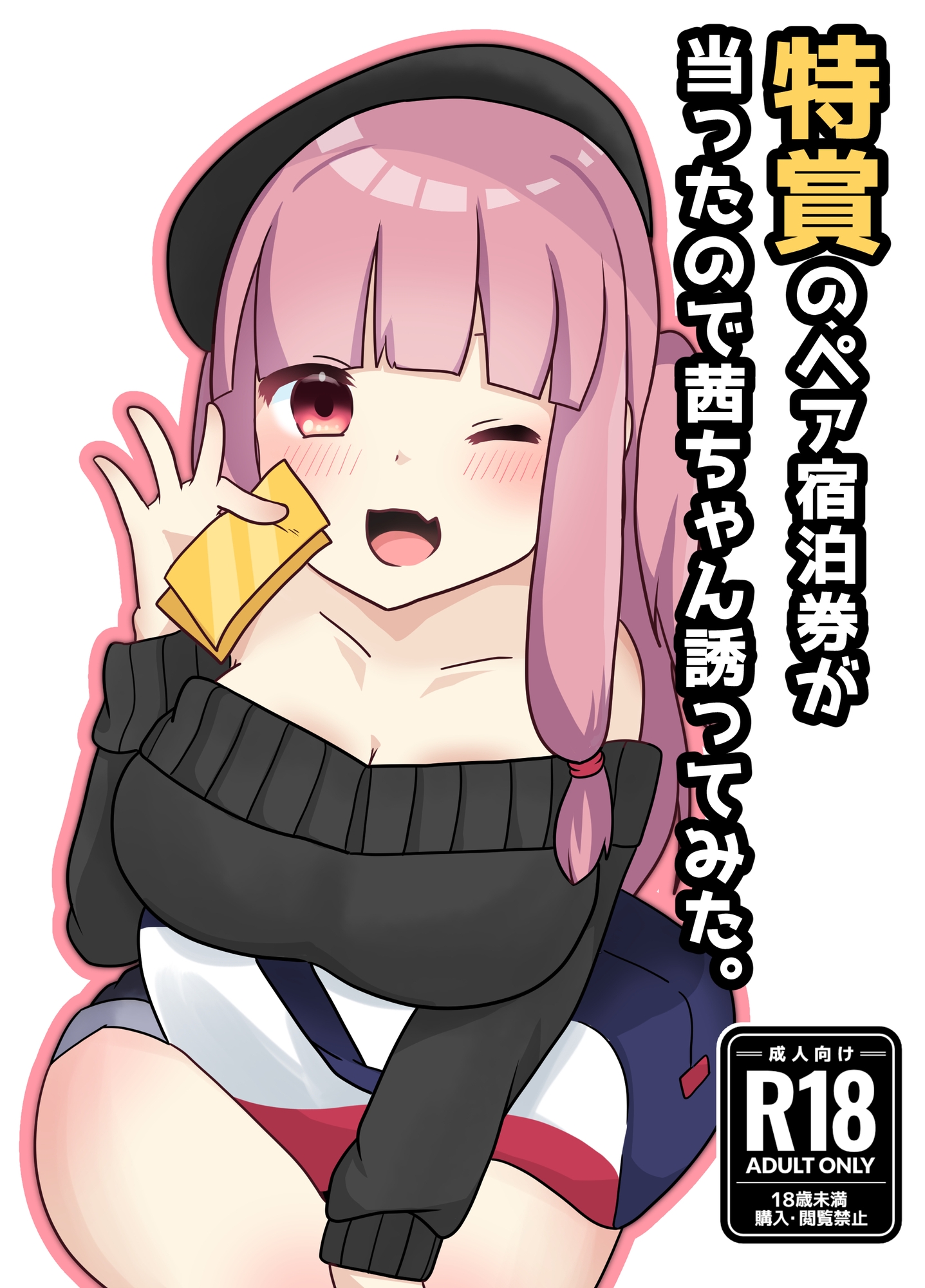 特賞のペア宿泊券が当たったので茜ちゃん誘ってみた。