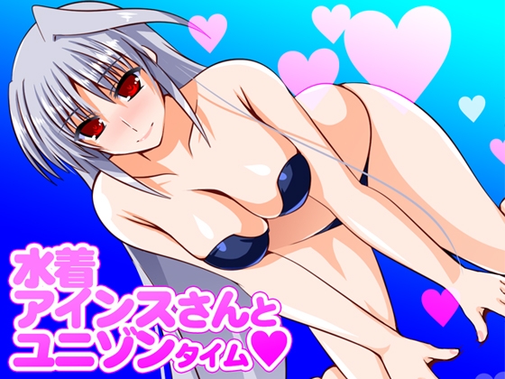 水着アインスさんとユニゾンタイム