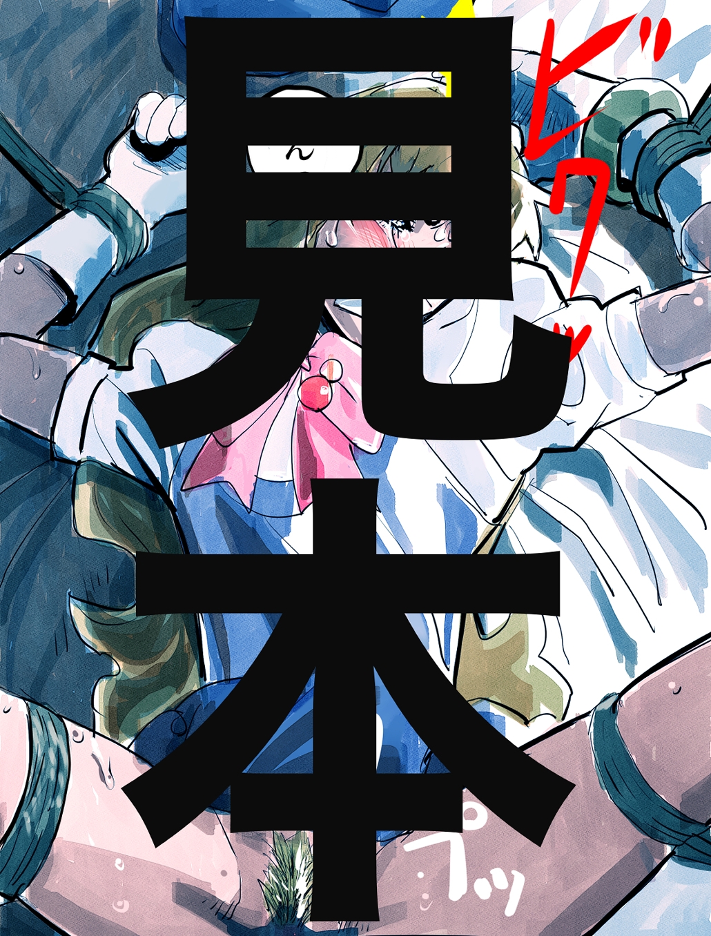 緊縛 シェリル・ノ○ム