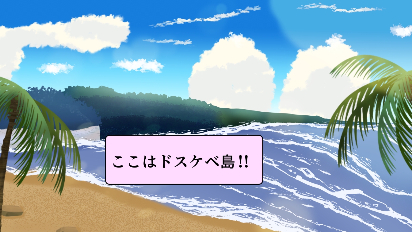 目が覚めたら、ドスケベ島だった