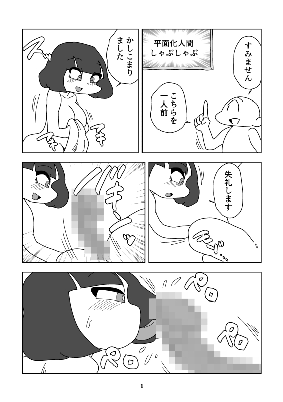 平面化人間しゃぶしゃぶ