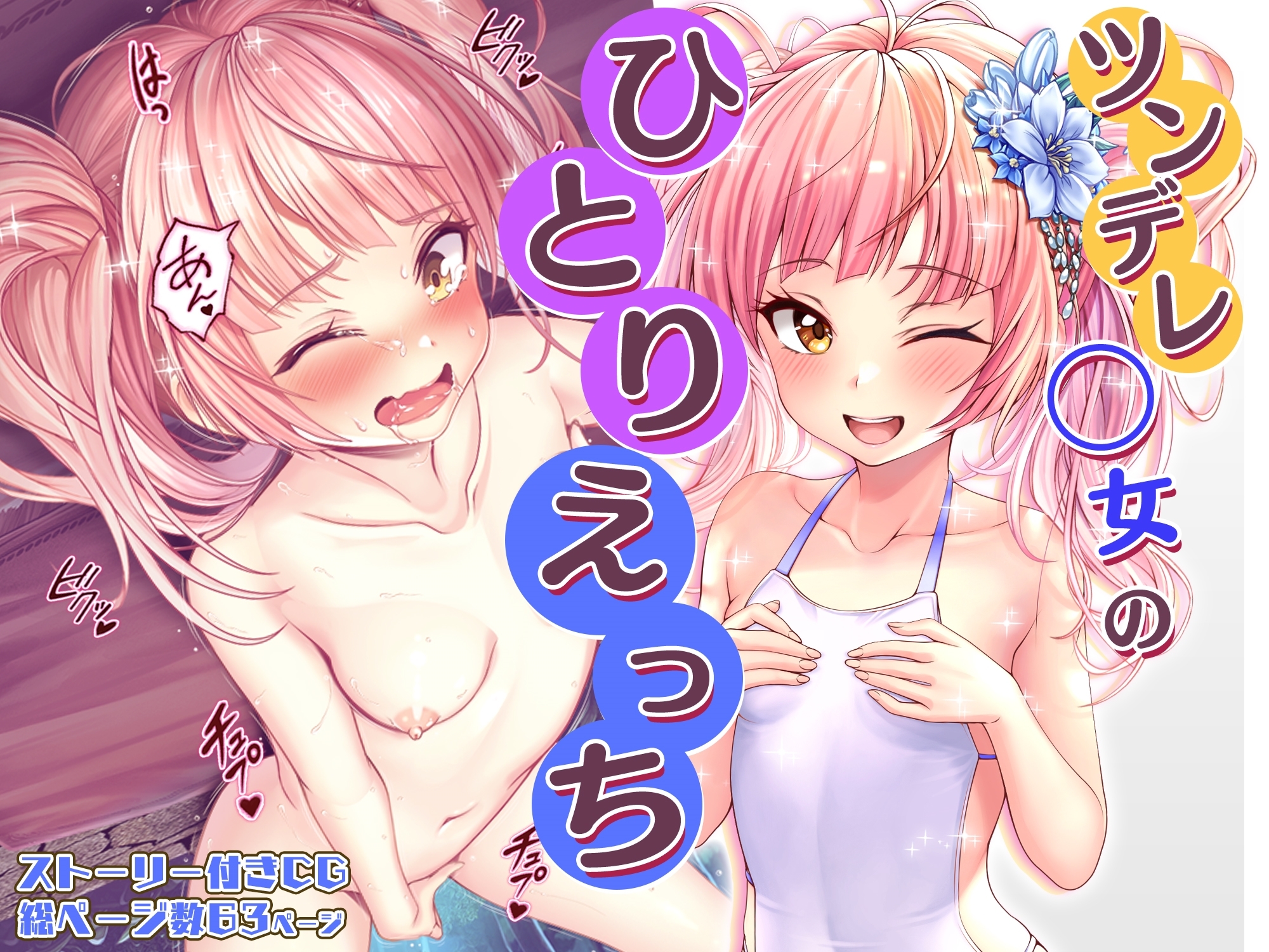 ツンデレ◯女のひとりえっち【CG】