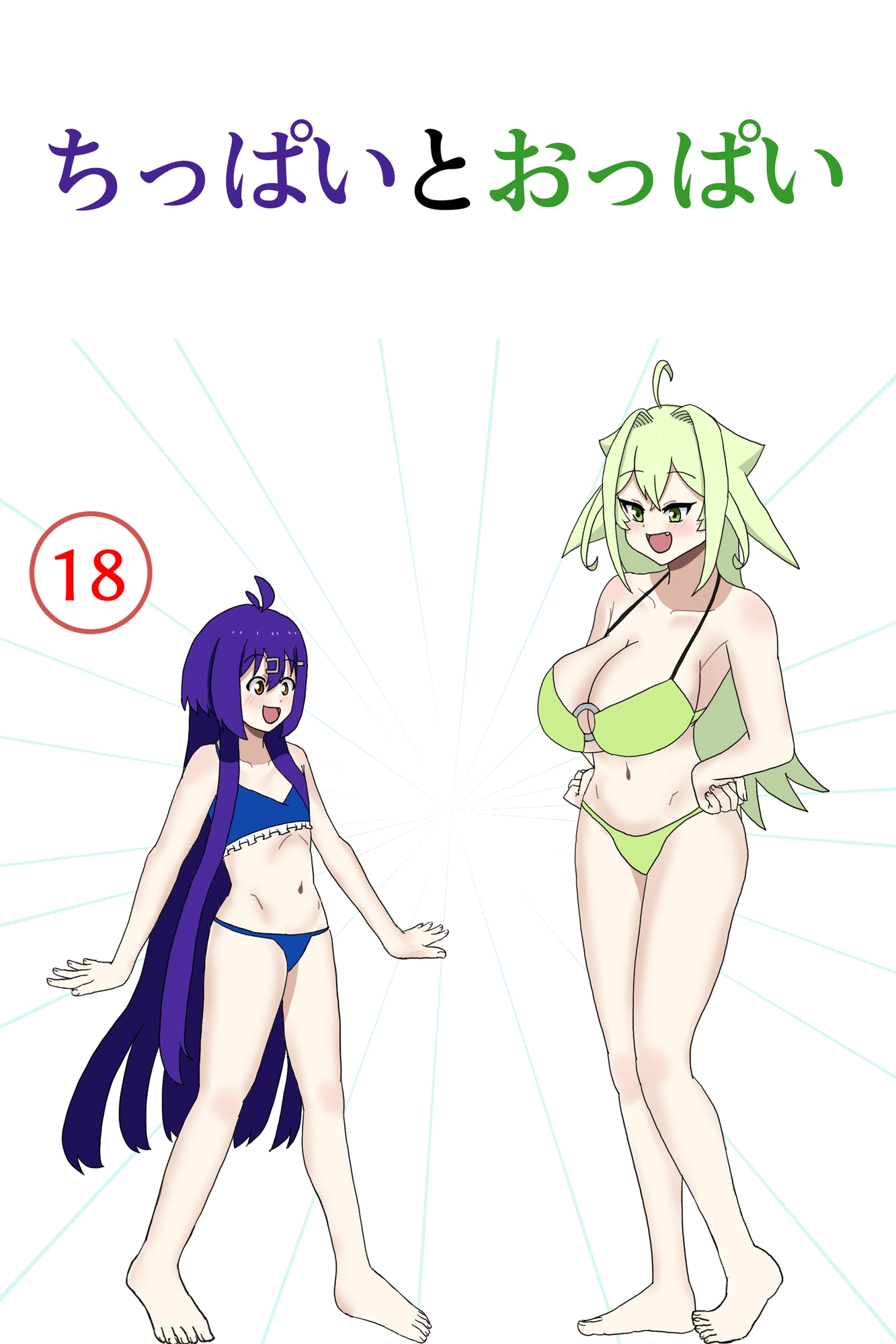 ちっぱいとおっぱい