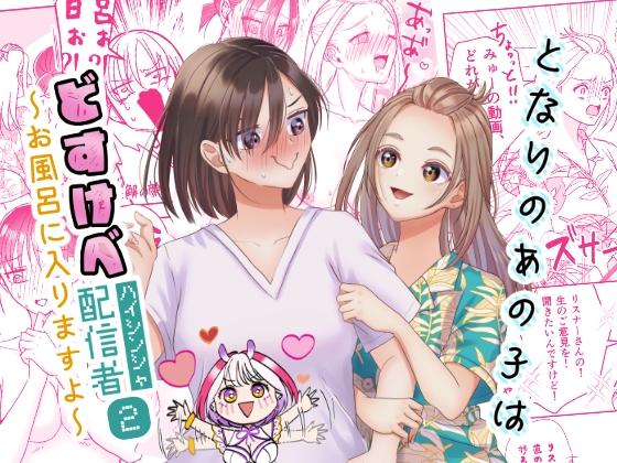 となりのあの子はどすけべ配信者(2)