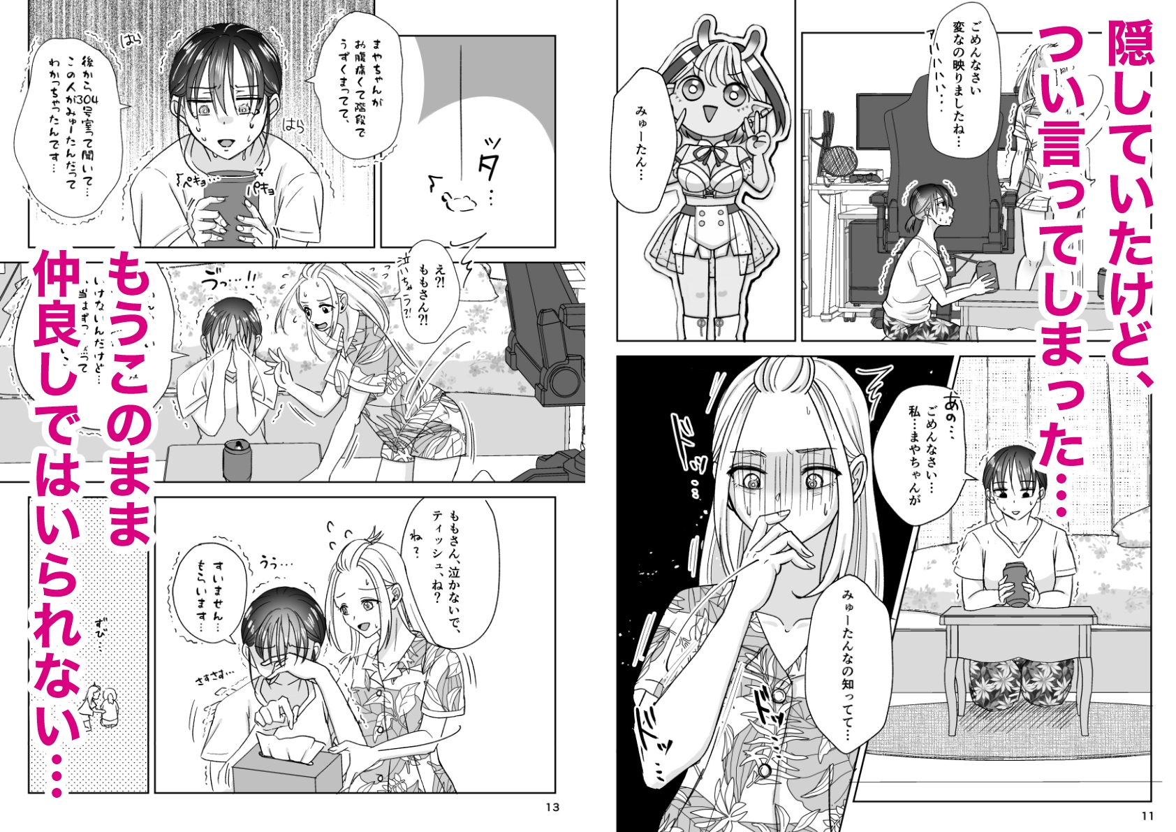 となりのあの子はどすけべ配信者(2)
