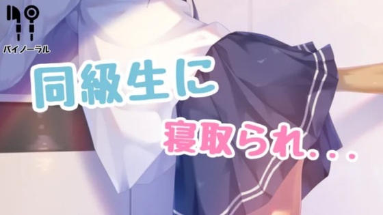 同級生に寝取られちゃう