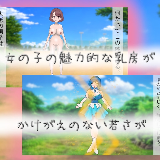 変身ヒロインほのか&のぞみ～奪われるエナジー・乳房・若さ～