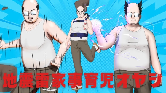 地震雷家事育児オヤジ